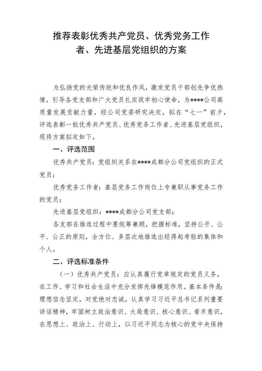 推荐表彰优秀共产党员、优秀党务工作者、先进基层党组织的方案.docx_第1页