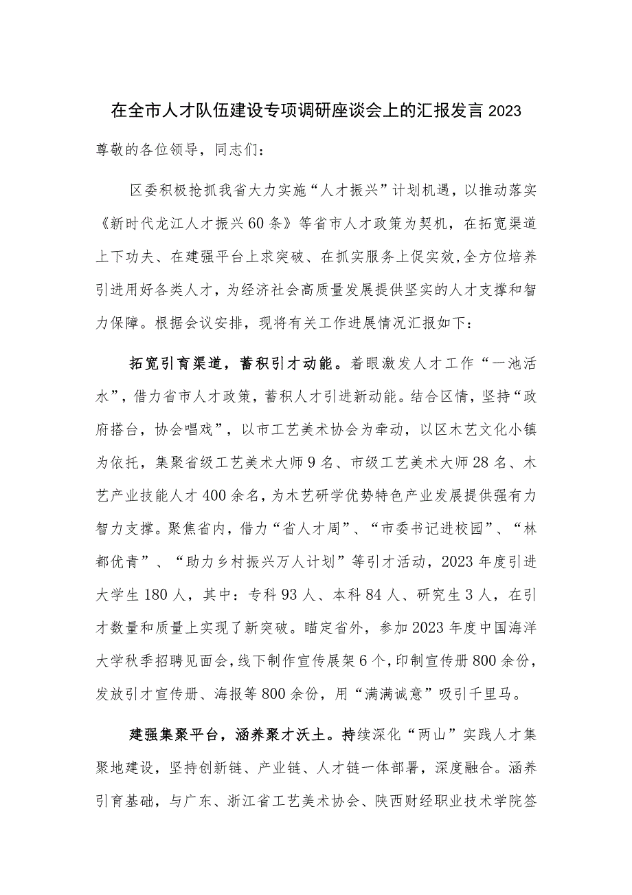 在全市人才队伍建设专项调研座谈会上的汇报发言2023.docx_第1页