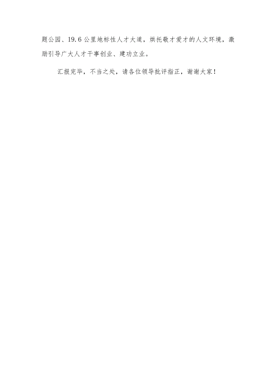 在全市人才队伍建设专项调研座谈会上的汇报发言2023.docx_第3页