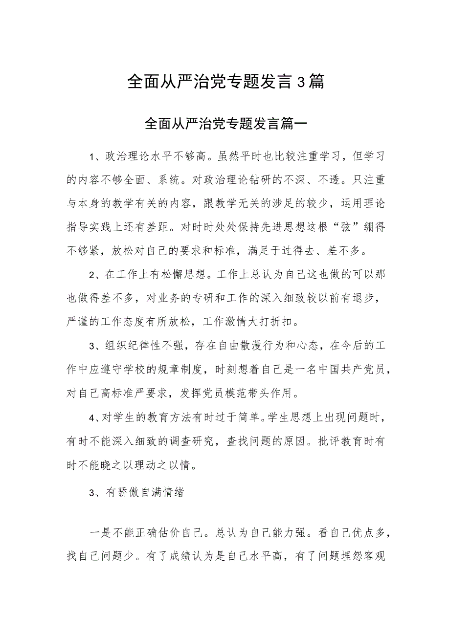 2023年全面从严治党专题发言3篇.docx_第1页