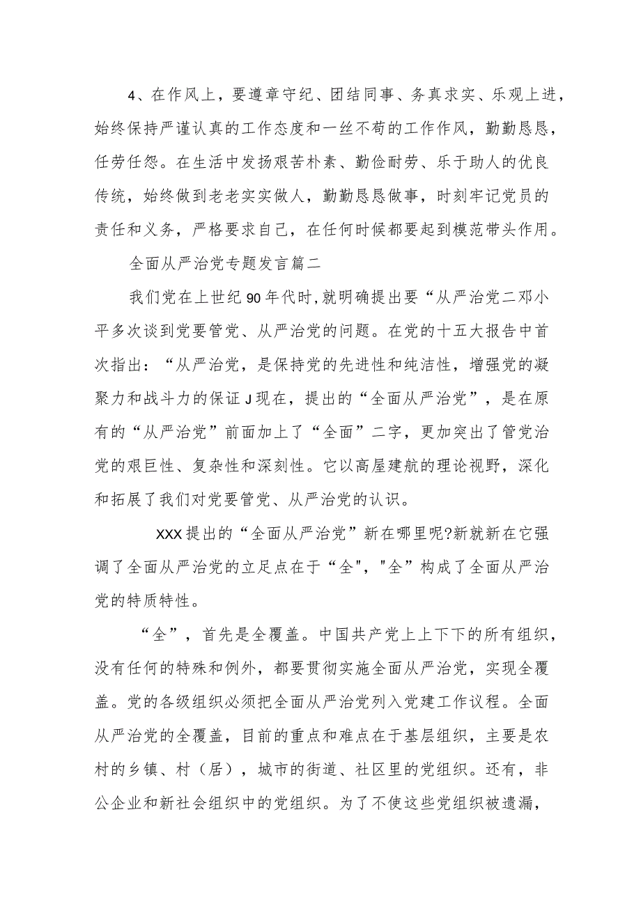 2023年全面从严治党专题发言3篇.docx_第3页