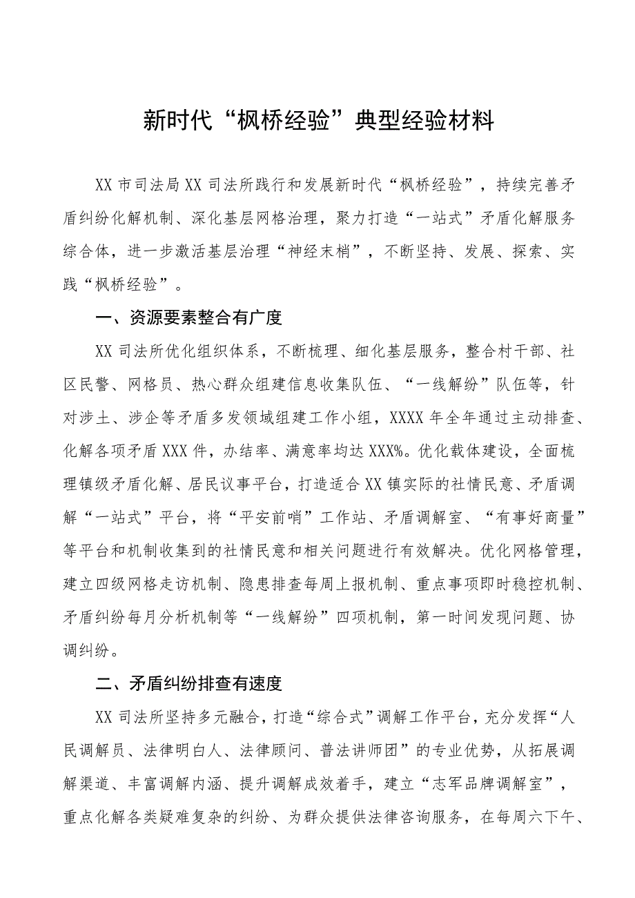 司法所2023年“枫桥经验”典型经验材料六篇.docx_第1页