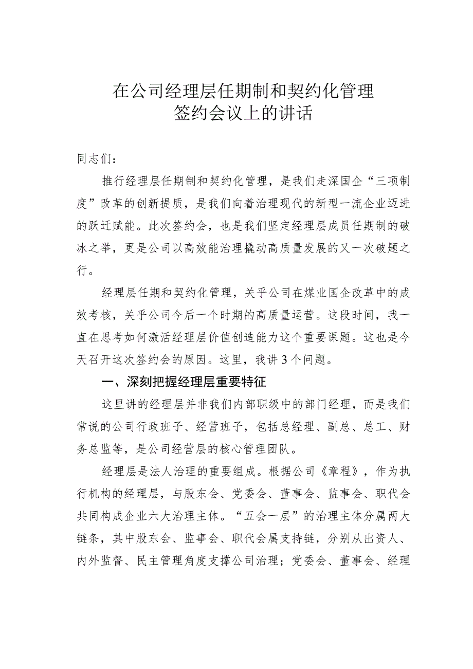 在公司经理层任期制和契约化管理签约会议上的讲话.docx_第1页