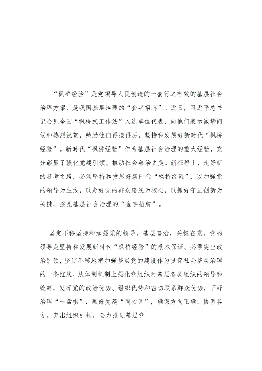 会见全国“枫桥式工作法”入选单位代表勉励他们坚持和发展好新时代“枫桥经验”学习心得体会3篇.docx_第1页