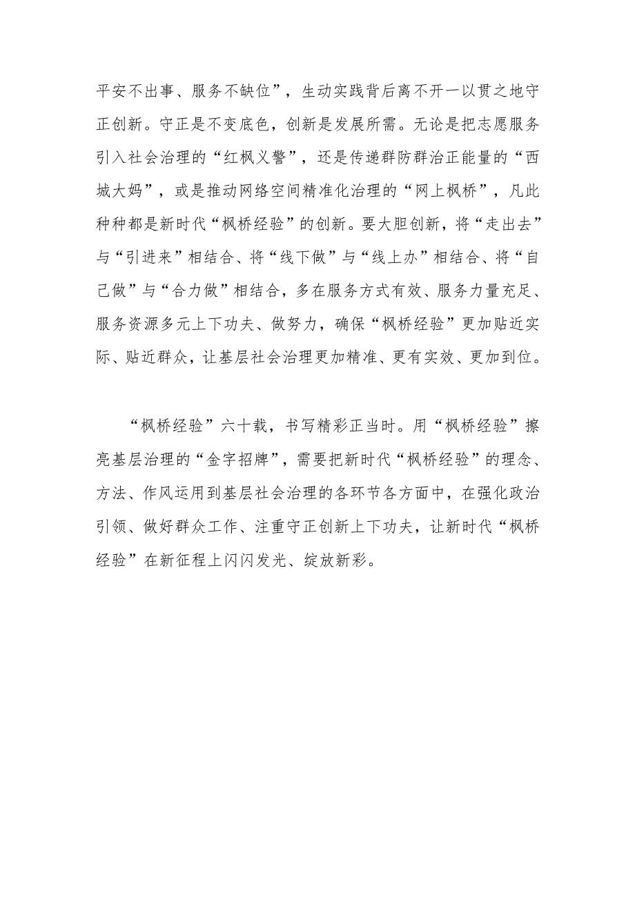 会见全国“枫桥式工作法”入选单位代表勉励他们坚持和发展好新时代“枫桥经验”学习心得体会3篇.docx_第3页