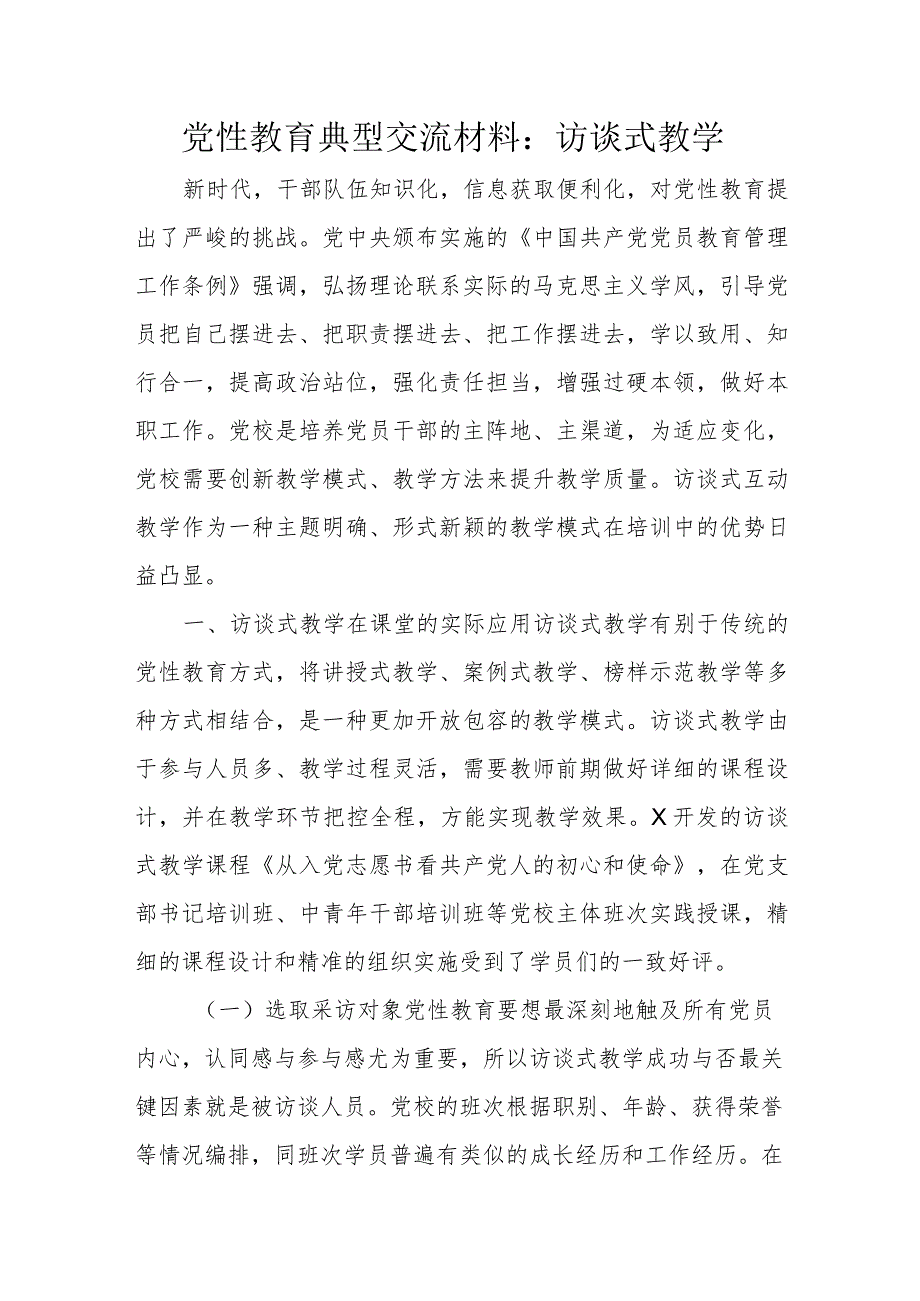 党性教育典型交流材料：访谈式教学.docx_第1页