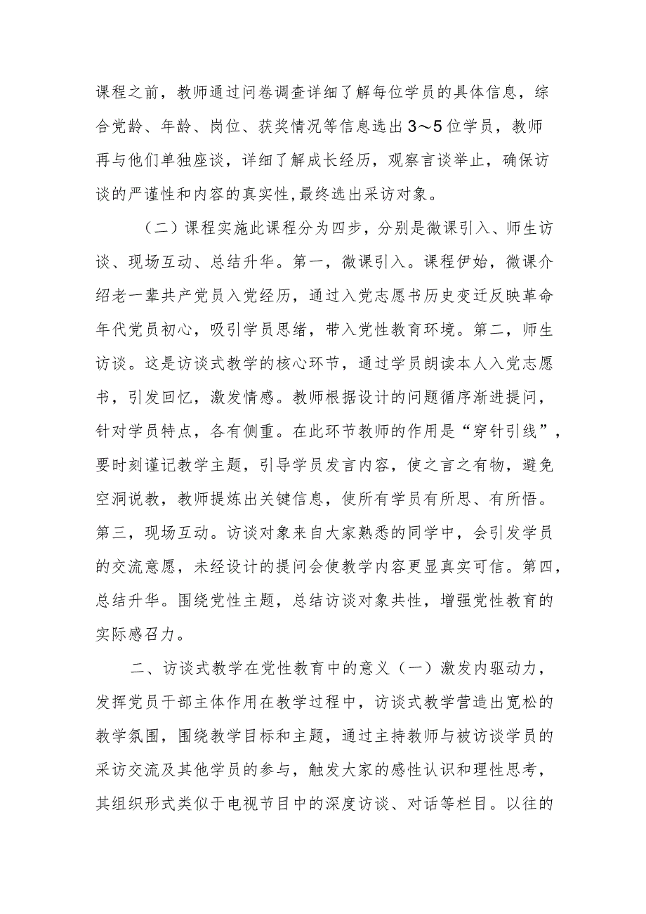 党性教育典型交流材料：访谈式教学.docx_第2页