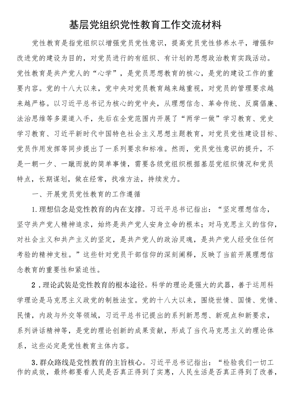 2023年基层党组织党性教育工作交流材料.docx_第1页