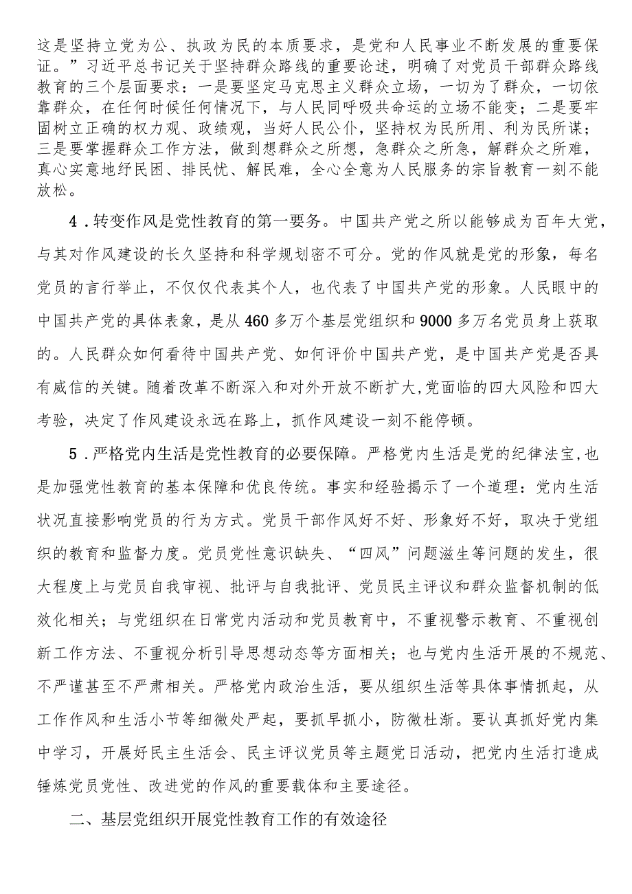 2023年基层党组织党性教育工作交流材料.docx_第2页