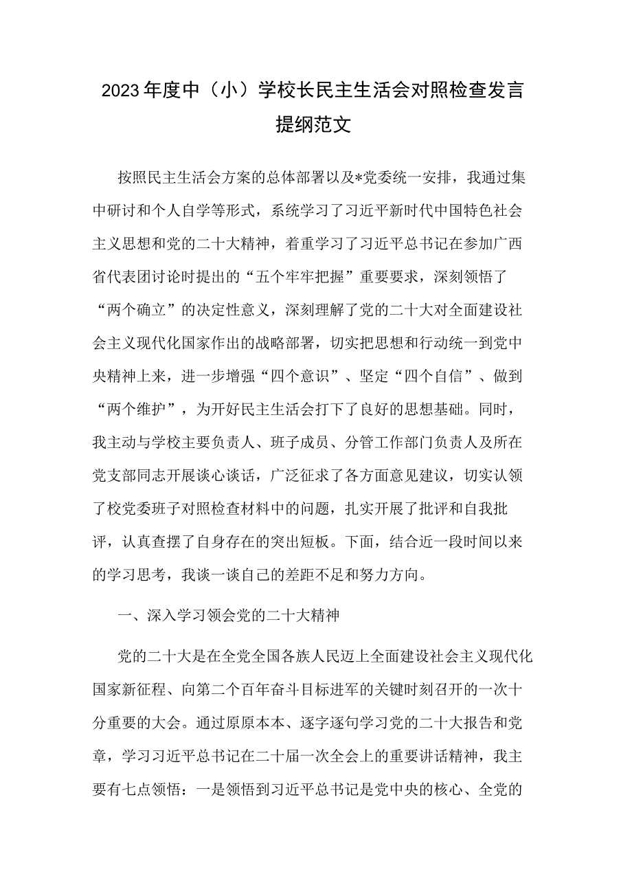 2023年度中（小）学校长民主生活会对照检查发言提纲范文.docx_第1页