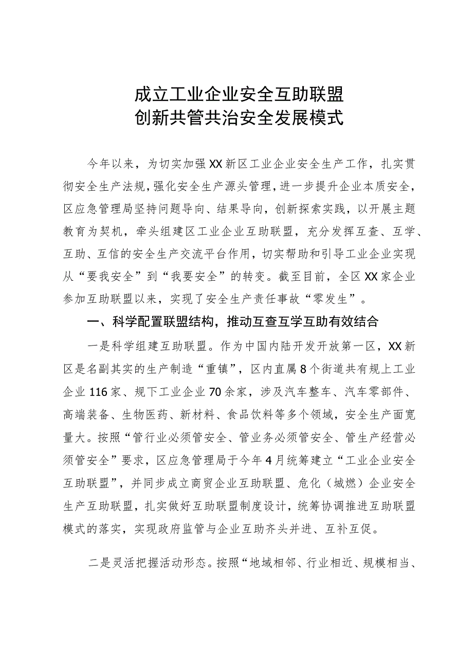 企业安全互助联盟情况汇报.docx_第1页