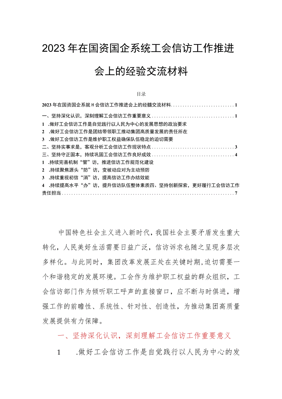 2023年在国资国企系统工会信访工作推进会上的经验交流材料.docx_第1页