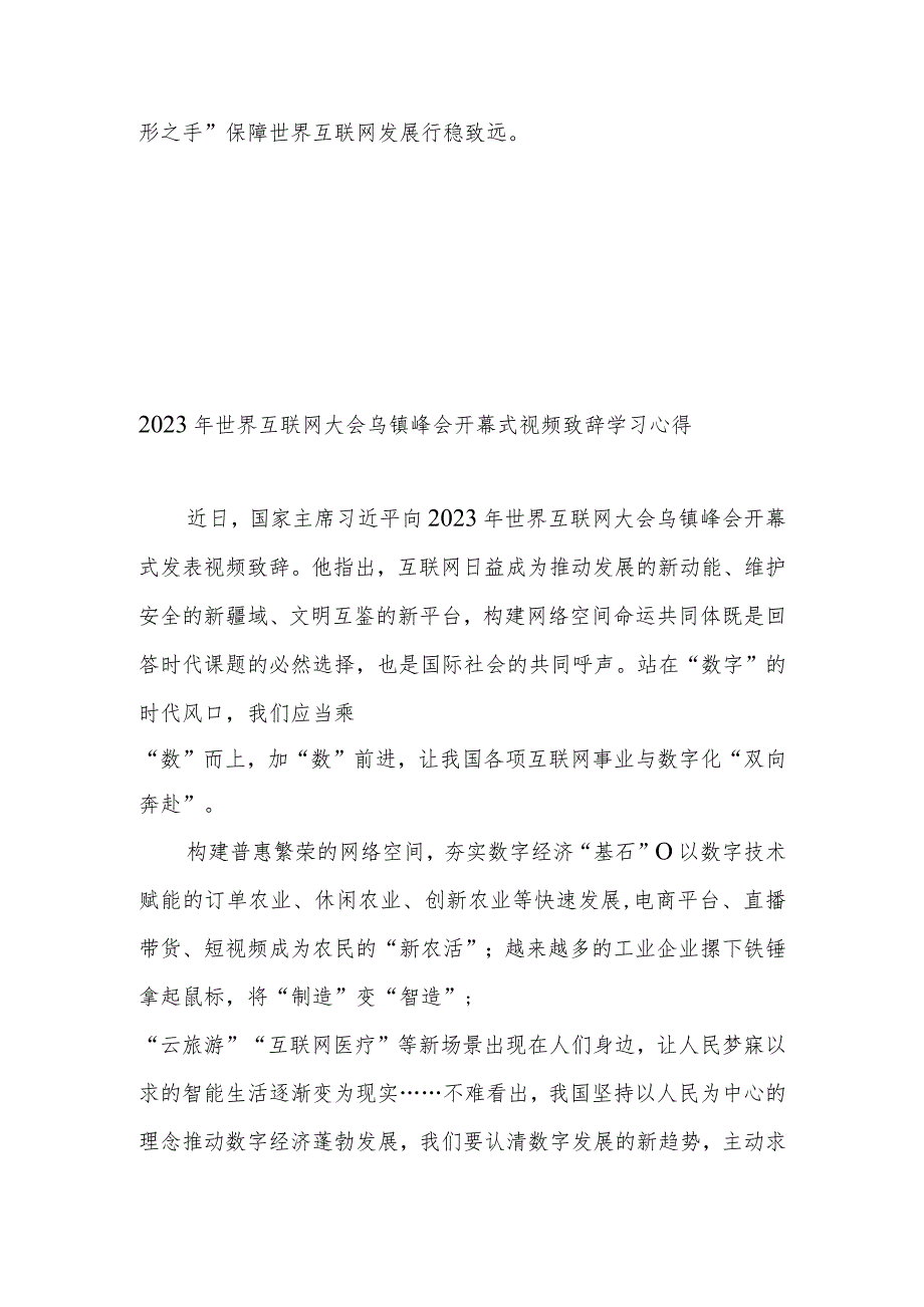 2023年世界互联网大会乌镇峰会开幕式视频致辞学习心得2篇.docx_第3页