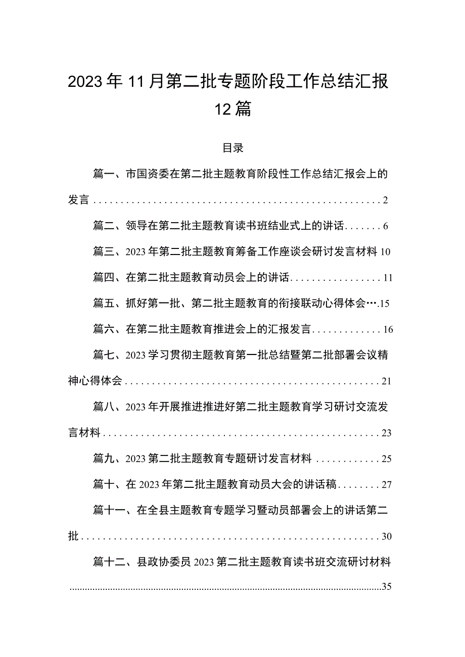 2023年11月第二批专题阶段工作总结汇报12篇.docx_第1页