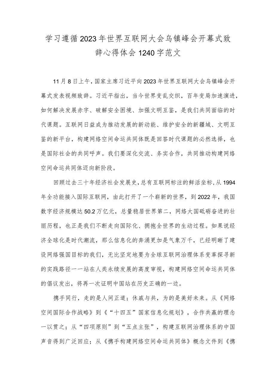 学习遵循2023年世界互联网大会乌镇峰会开幕式致辞心得体会1240字范文.docx_第1页