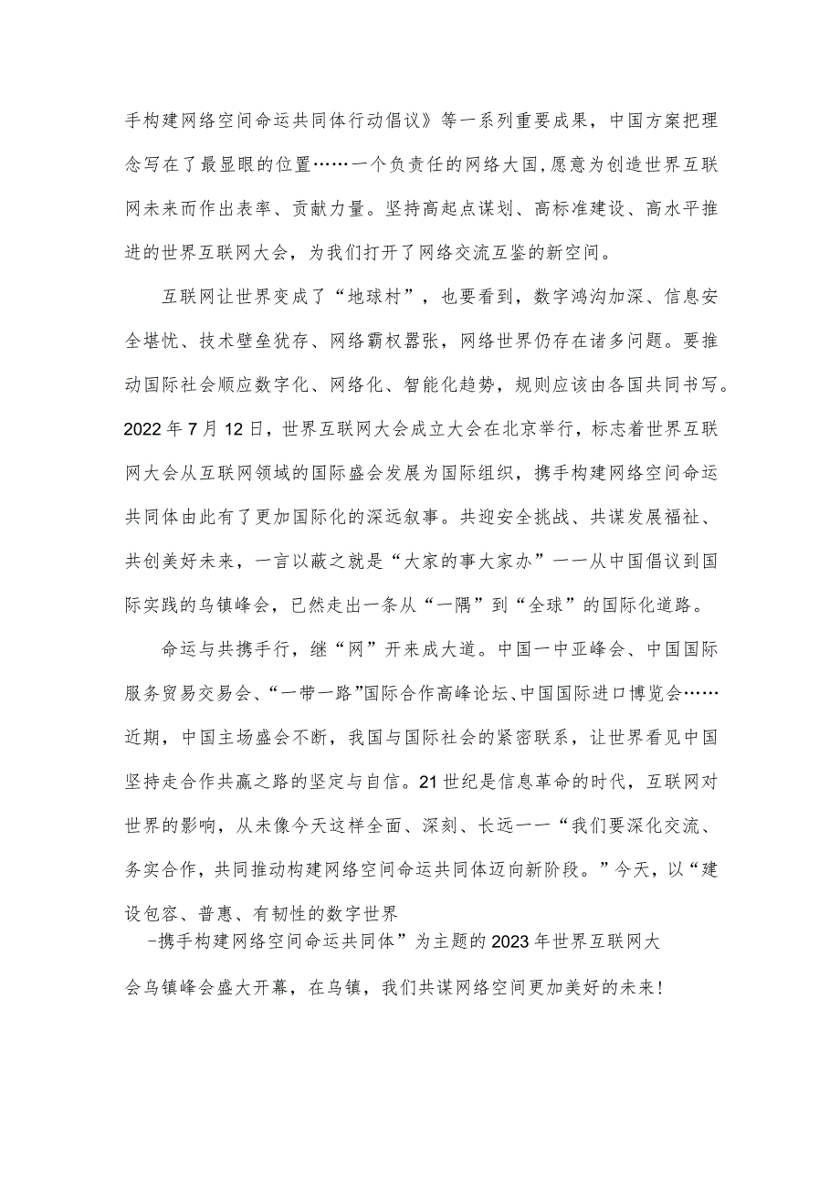 学习遵循2023年世界互联网大会乌镇峰会开幕式致辞心得体会1240字范文.docx_第2页