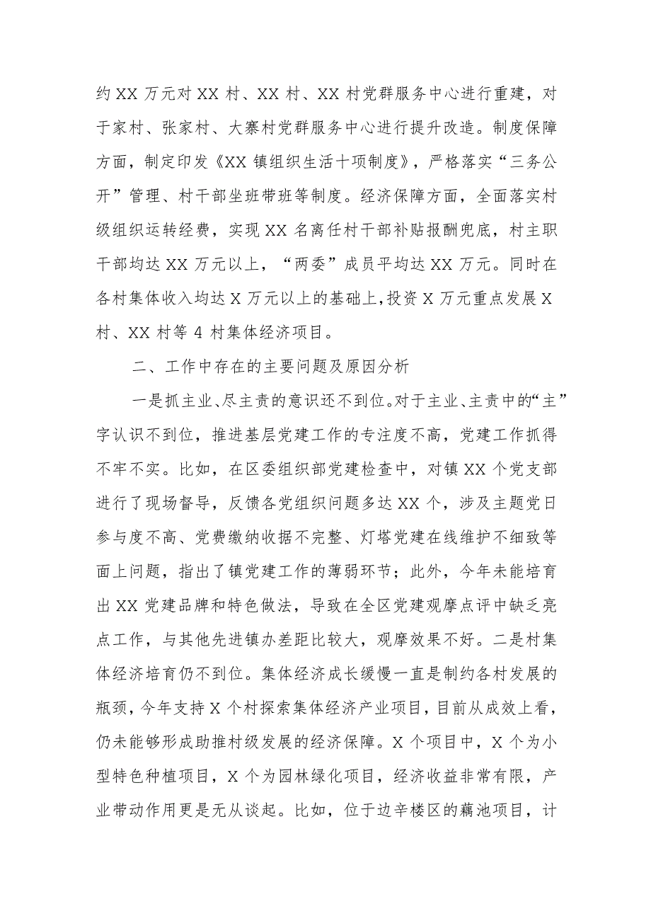 某镇党委抓基层党建工作述职报告.docx_第2页