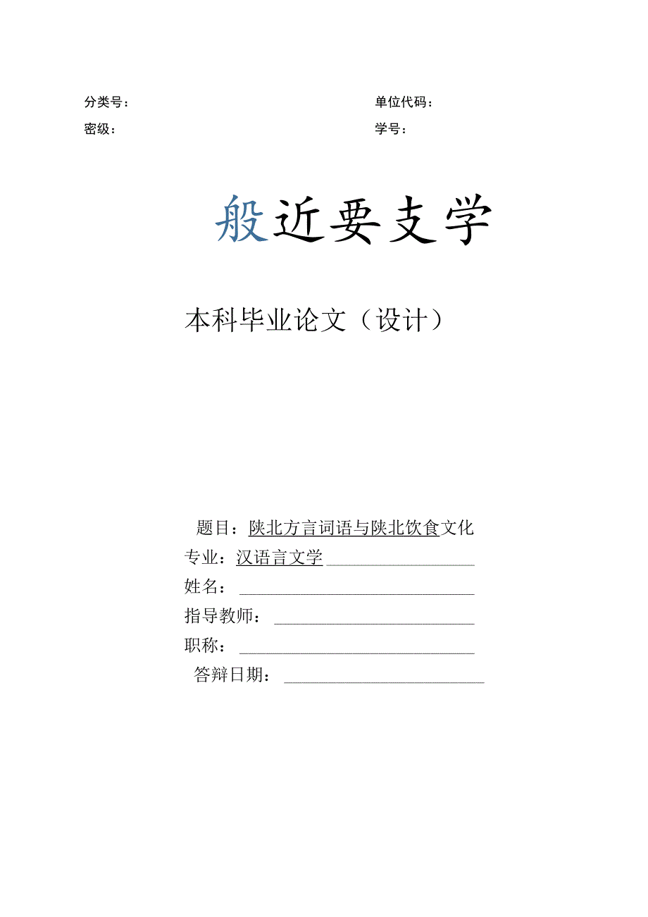 陕北方言词语与陕北饮食文化.docx_第1页