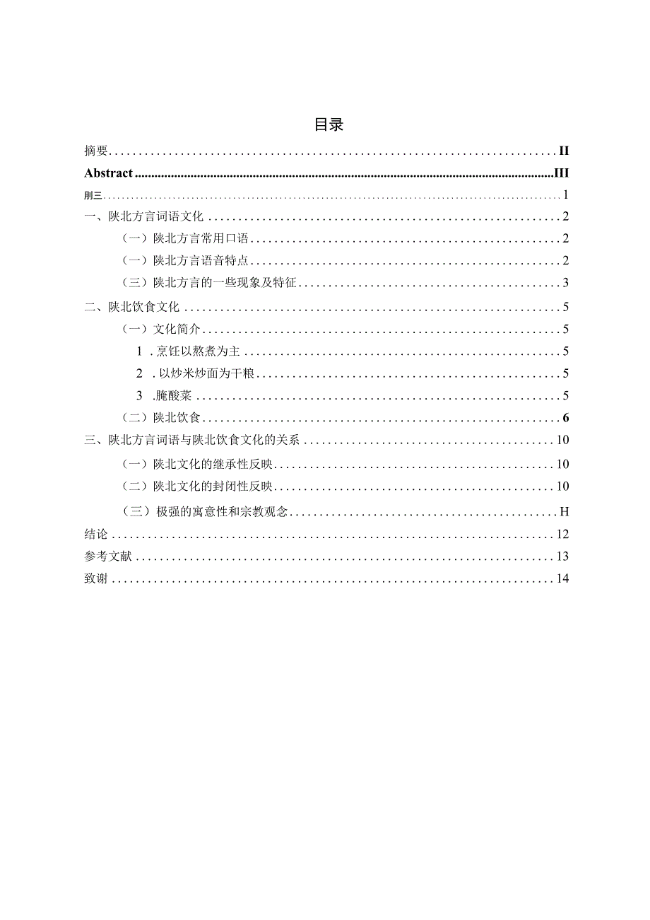 陕北方言词语与陕北饮食文化.docx_第2页