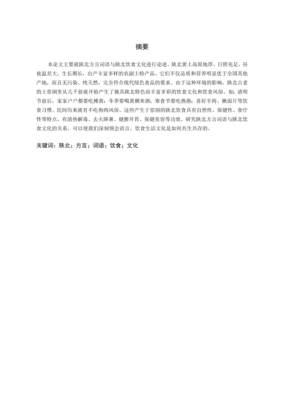 陕北方言词语与陕北饮食文化.docx_第3页