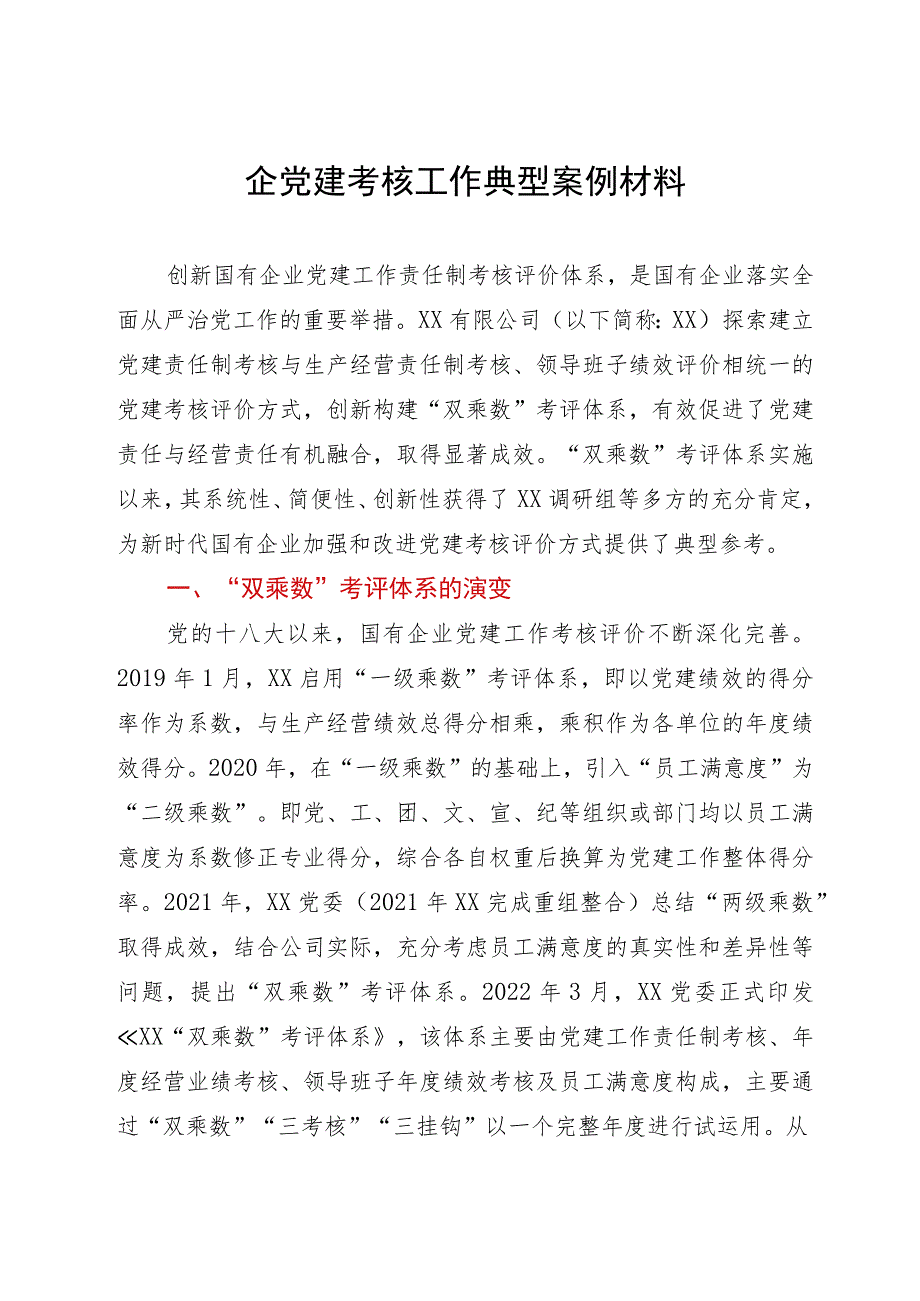 构建国企“双乘数”党建责任制考核工作的研究与思考.docx_第1页