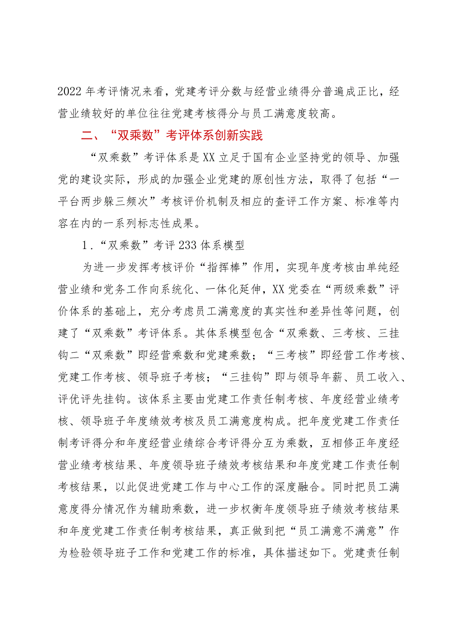 构建国企“双乘数”党建责任制考核工作的研究与思考.docx_第2页