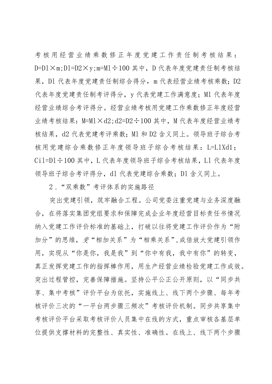 构建国企“双乘数”党建责任制考核工作的研究与思考.docx_第3页