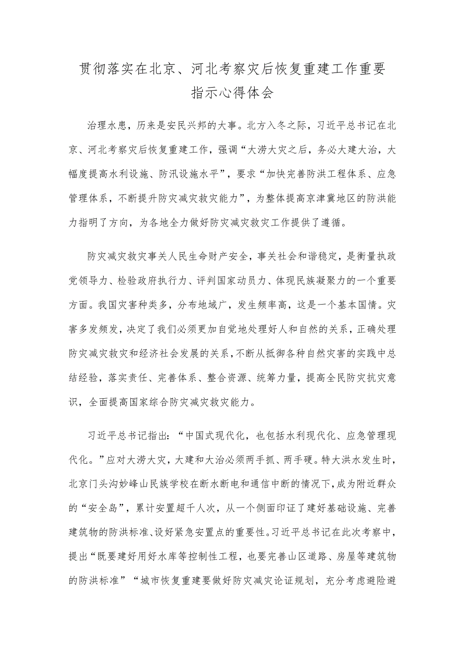 贯彻落实在北京、河北考察灾后恢复重建工作重要指示心得体会.docx_第1页