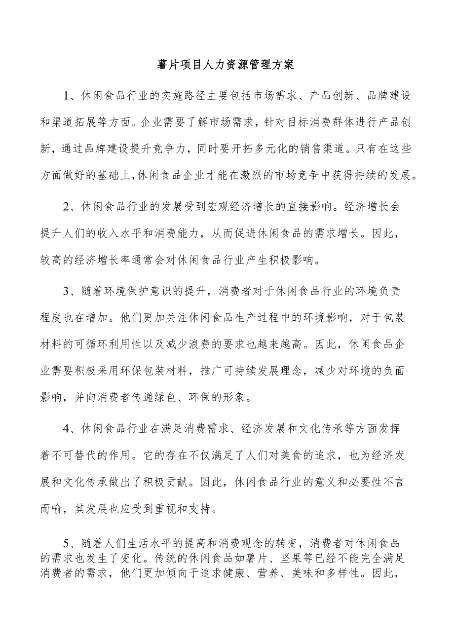 薯片项目人力资源管理方案.docx_第1页