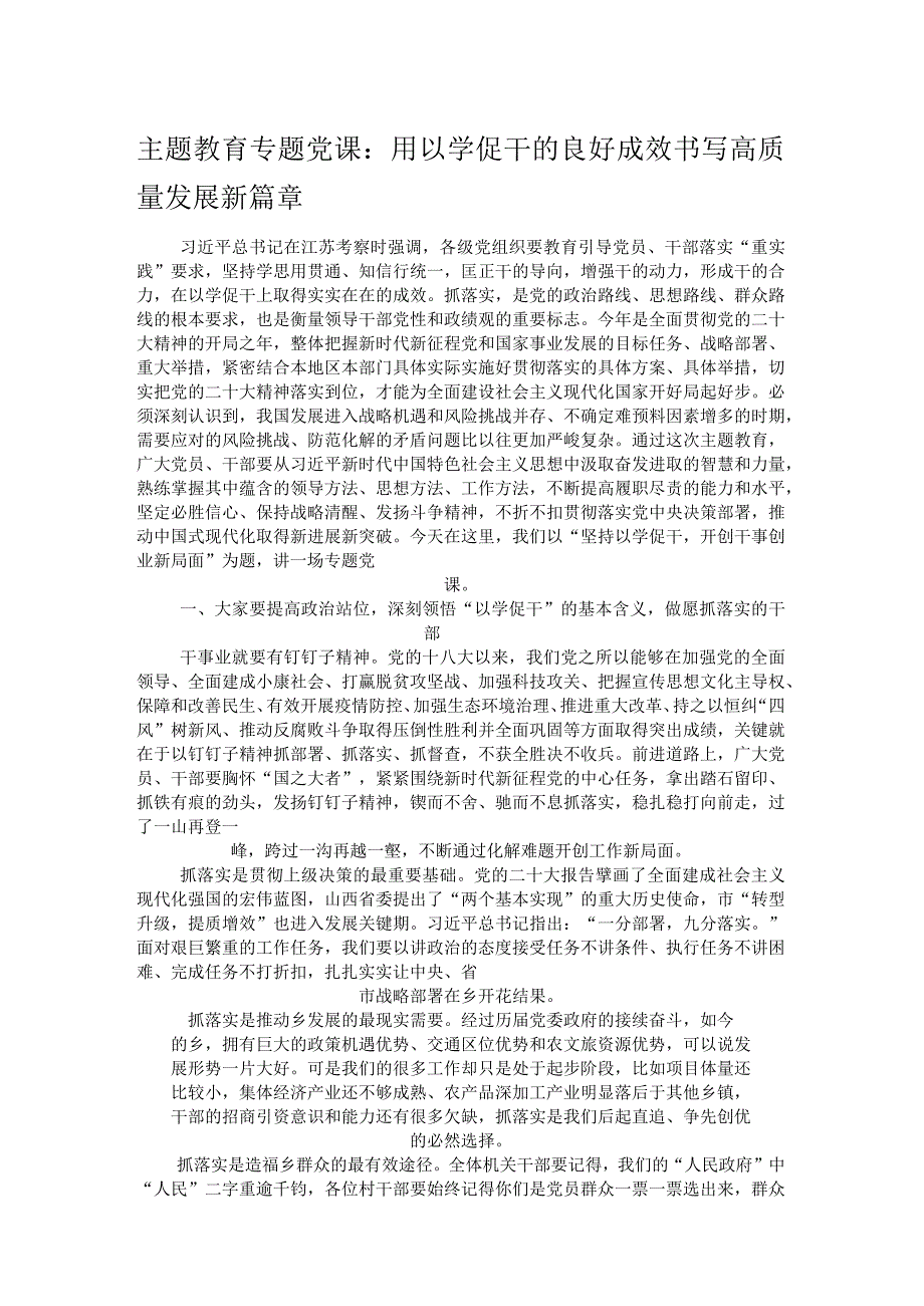 主题教育专题党课：用以学促干的良好成效 书写高质量发展新篇章 .docx_第1页