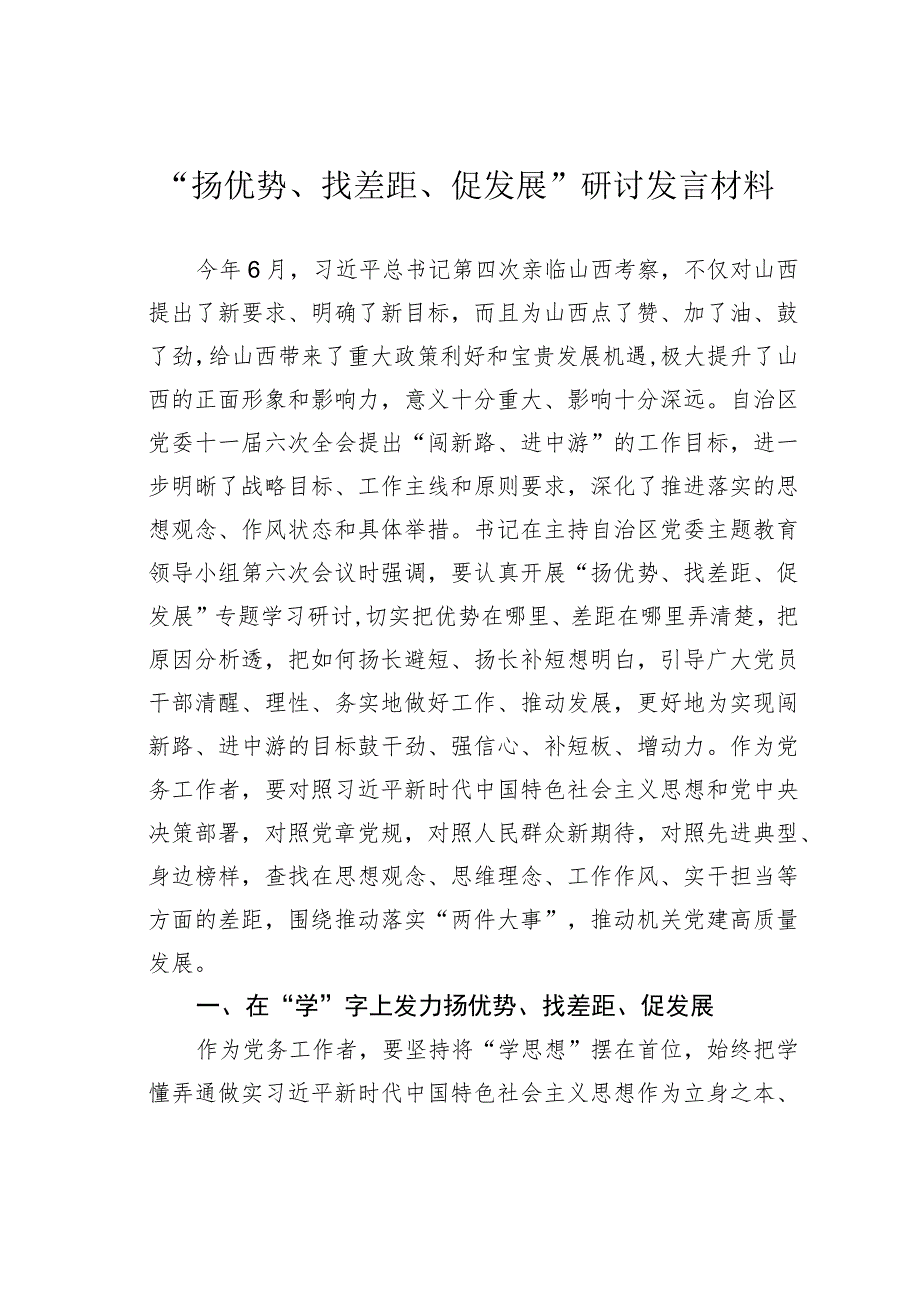 “扬优势、找差距、促发展”研讨发言材料.docx_第1页