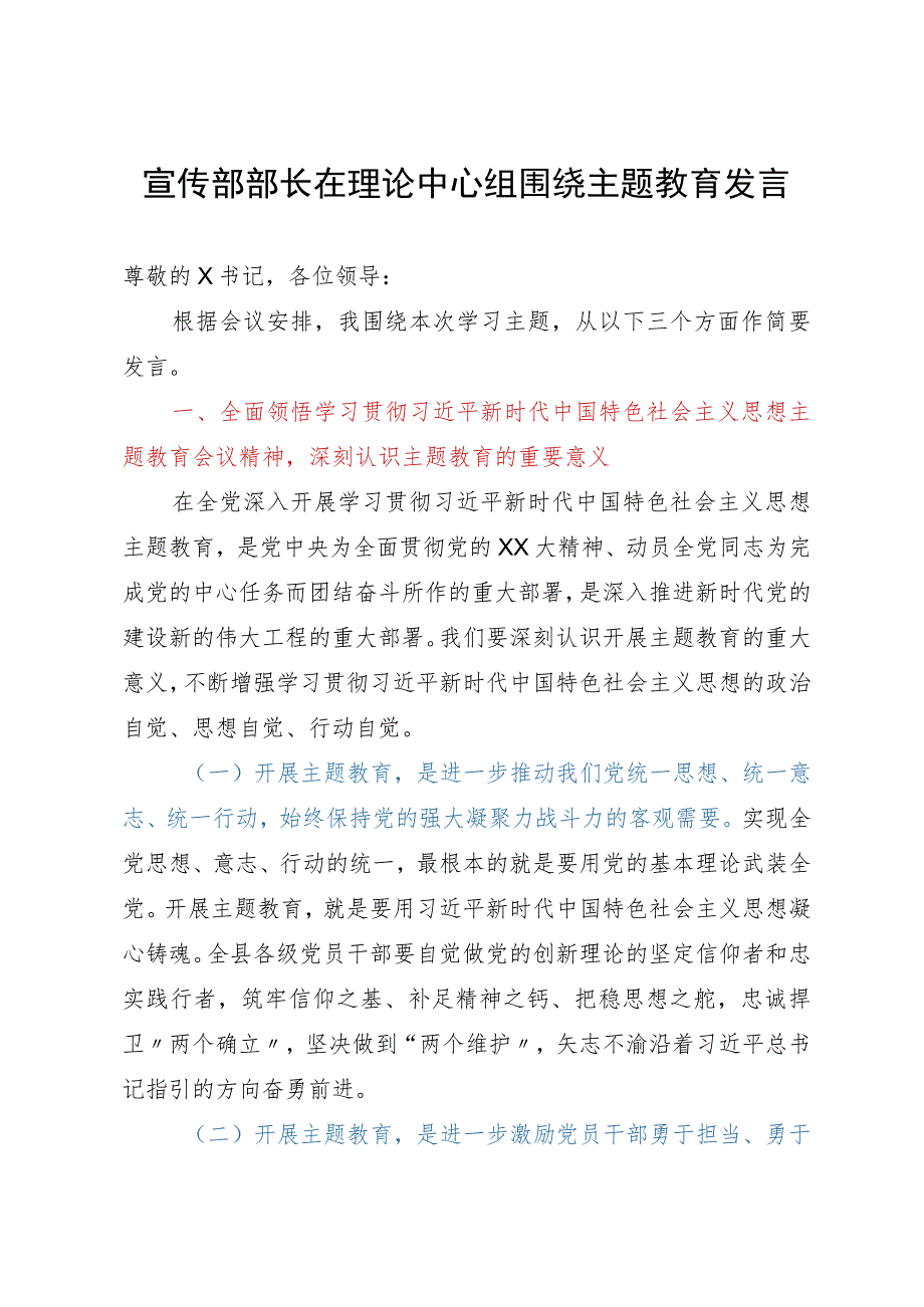 宣传部部长在理论中心组围绕主题教育发言.docx_第1页