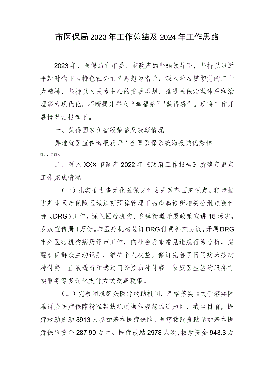 区市医疗保障局2023年度工作总结和2024年工作计划思路2篇.docx_第2页