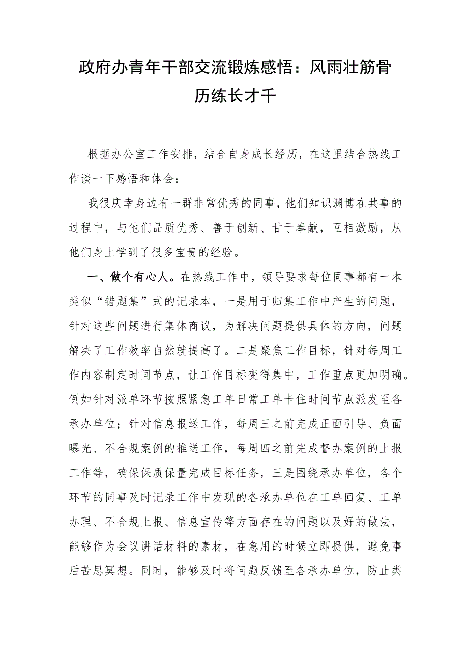 政府办青年干部结合热线工作研究交流锻炼学习感悟心得和乡镇市民热线工作经验交流材料.docx_第2页