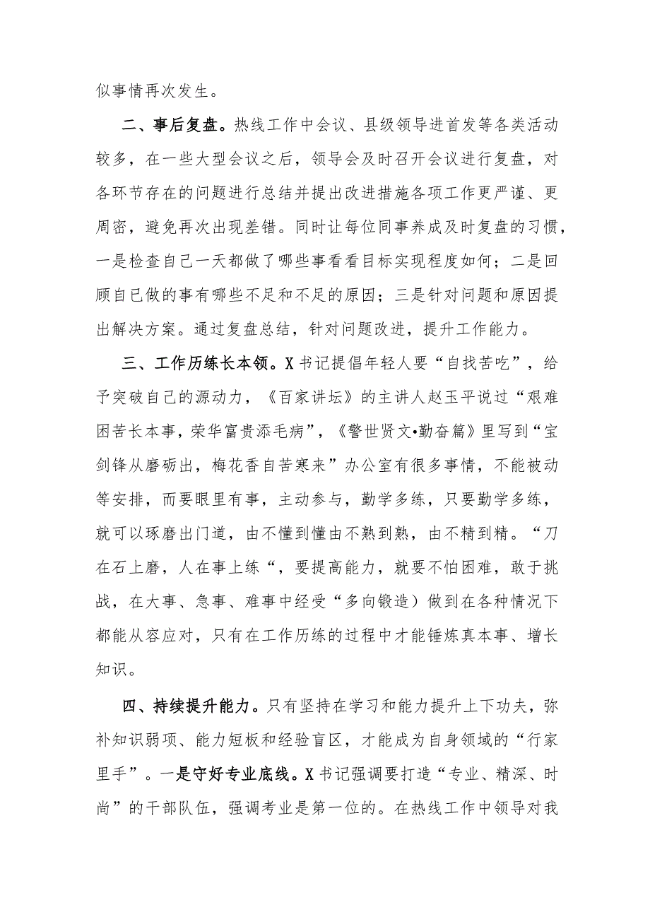 政府办青年干部结合热线工作研究交流锻炼学习感悟心得和乡镇市民热线工作经验交流材料.docx_第3页