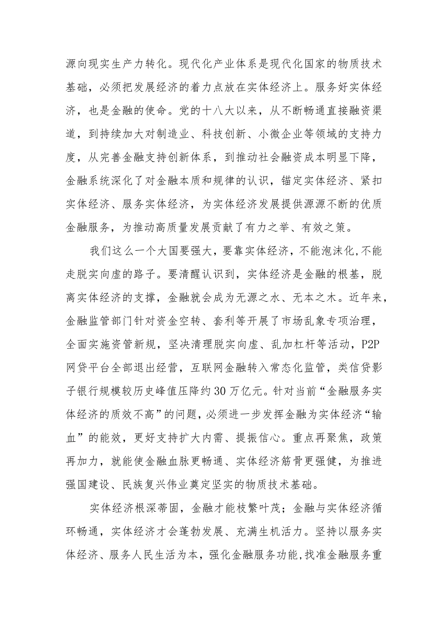 学习贯彻金融工作会议精神坚持把金融服务实体经济作为根本宗旨心得体会发言稿2篇.docx_第3页