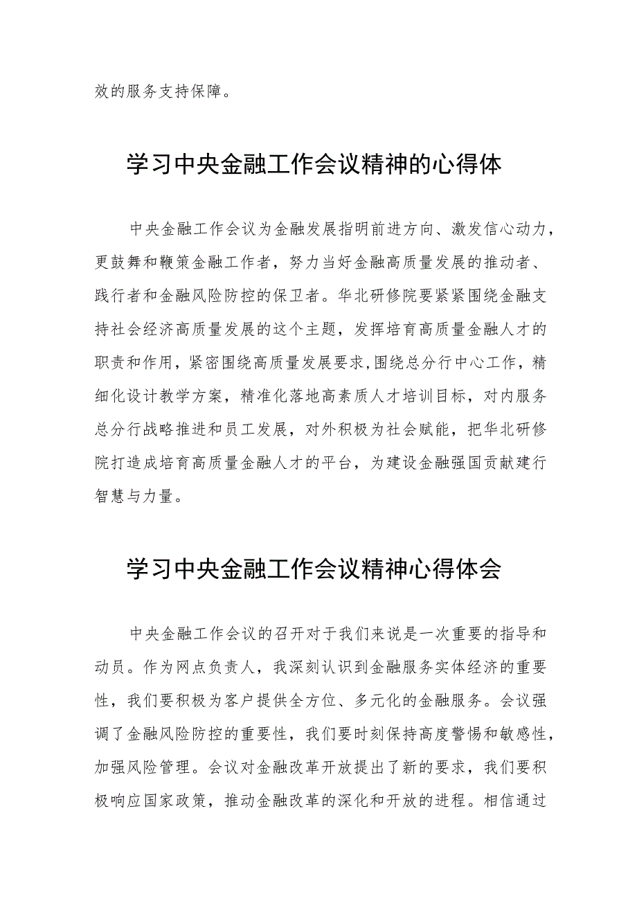 学习贯彻2023中央金融工作会议精神的心得感悟(二十八篇).docx_第2页