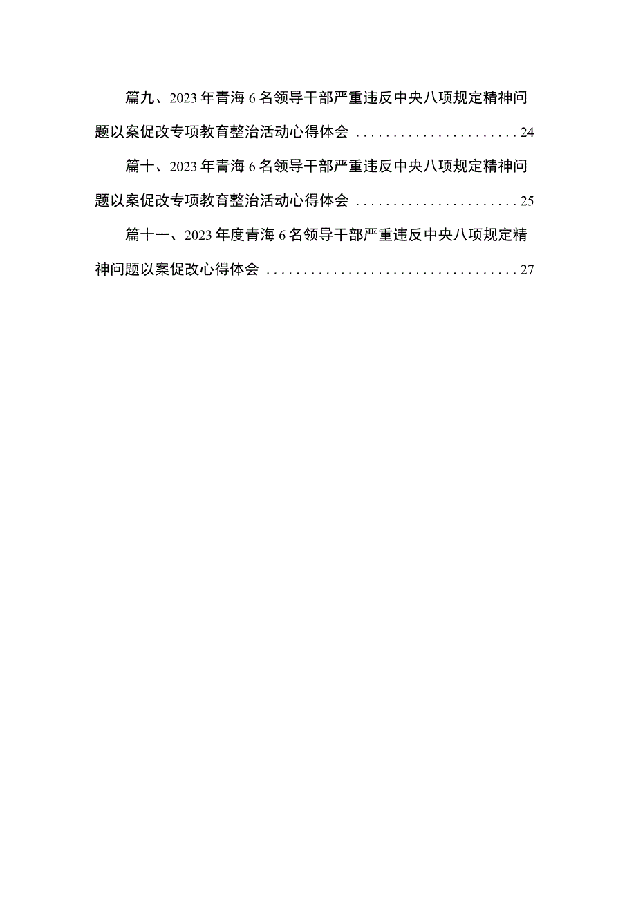 6名青海领导干部严重违反中央八项规定精神问题专项教育整治活动心得体会11篇供参考.docx_第2页