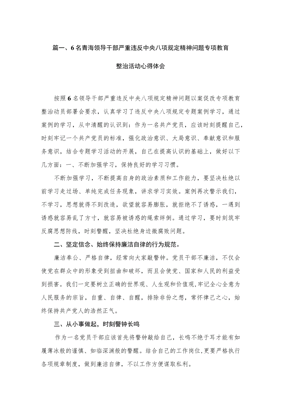 6名青海领导干部严重违反中央八项规定精神问题专项教育整治活动心得体会11篇供参考.docx_第3页