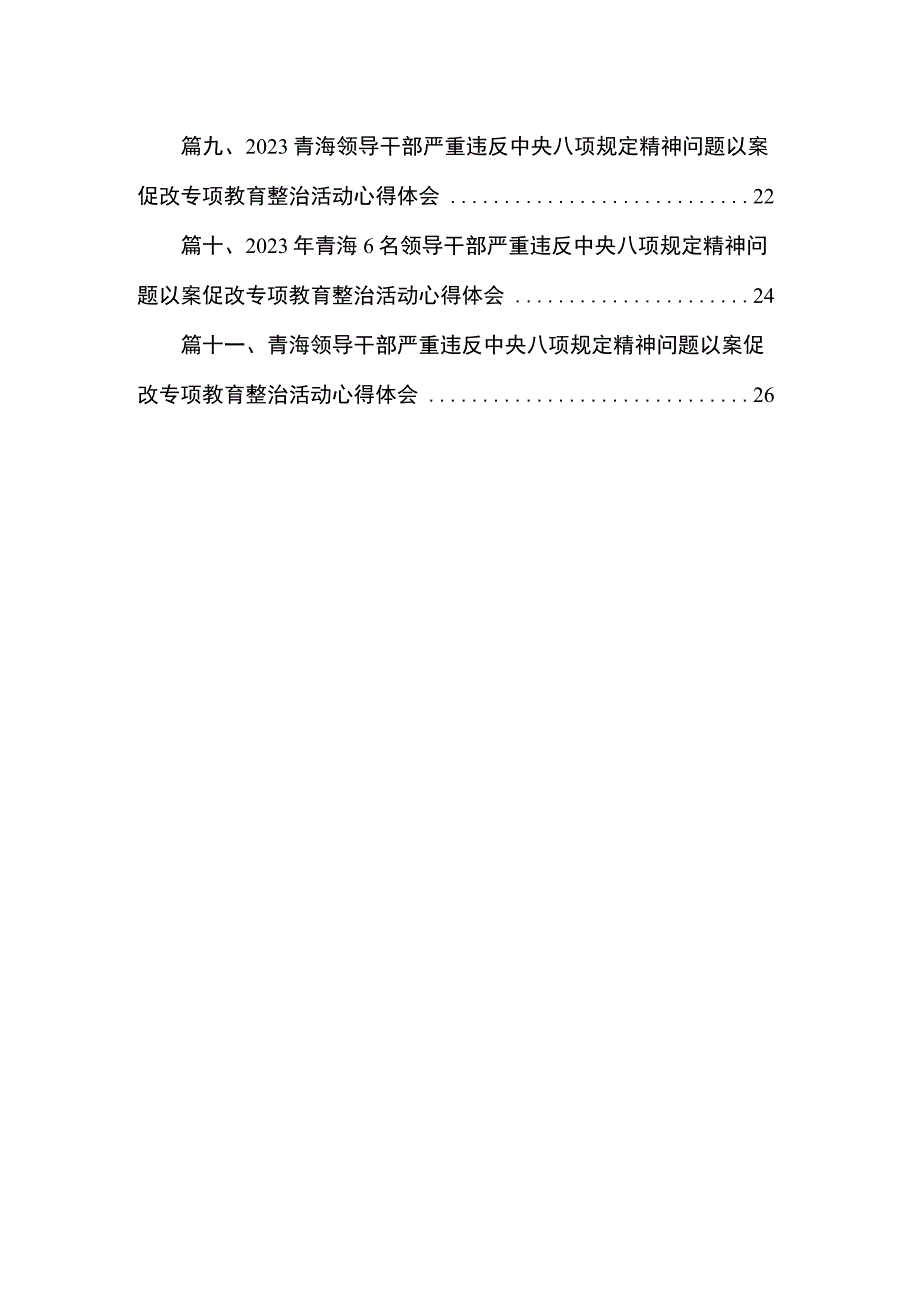 2023年6名领导干部严重违反中央八项规定精神问题以案促改专项教育整治活动警示教育心得体会范文(精选11篇).docx_第2页