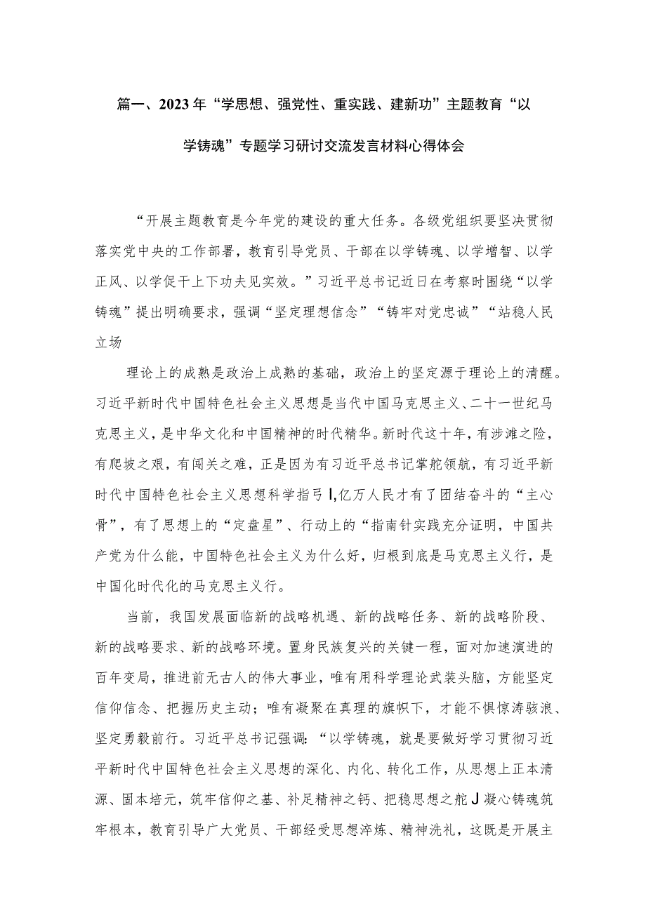 2023年“学思想、强党性、重实践、建新功”“以学铸魂”专题学习研讨交流发言材料心得体会范文精选(10篇).docx_第2页