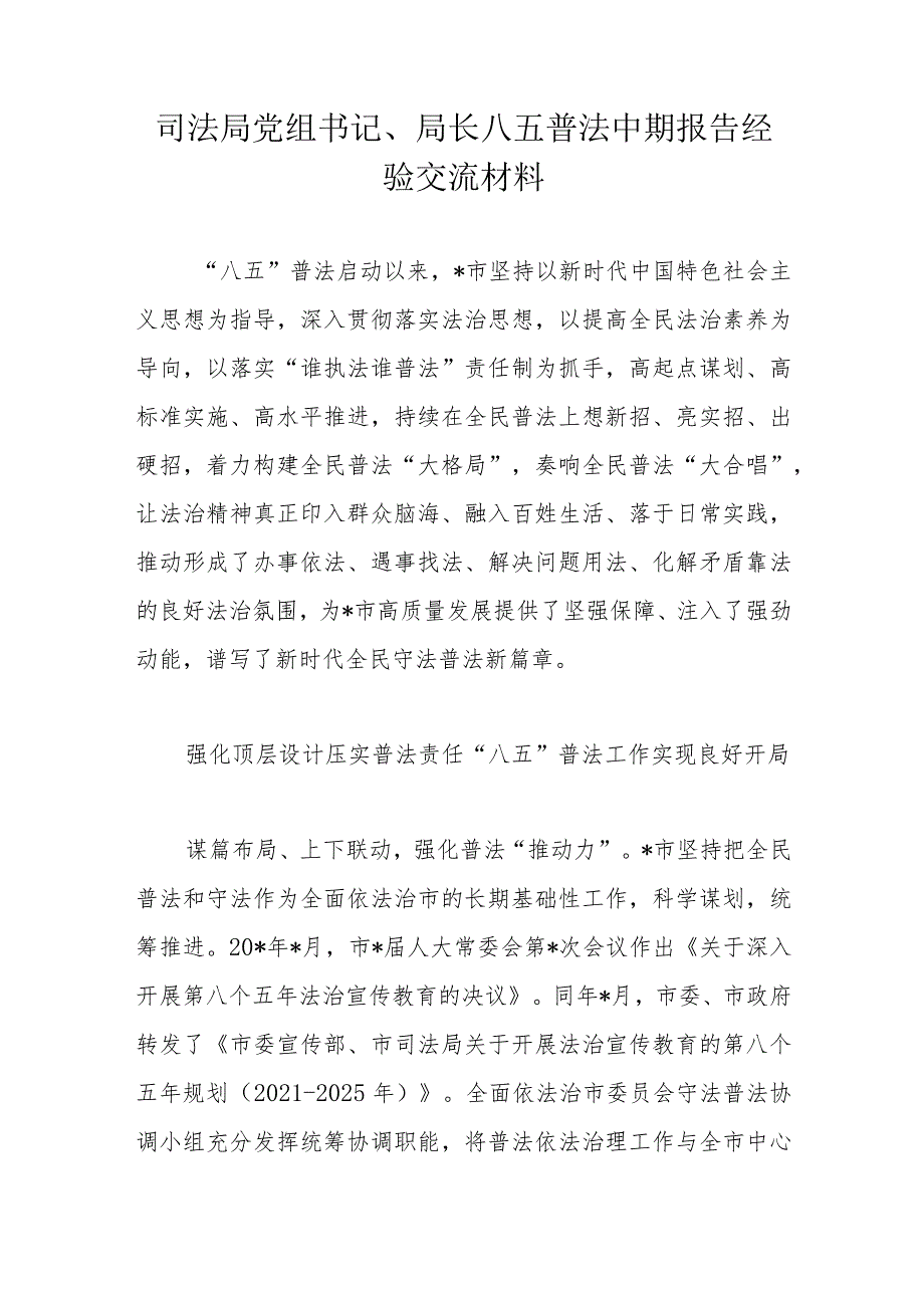 司法局党组书记、局长八五普法中期报告经验交流材料.docx_第1页