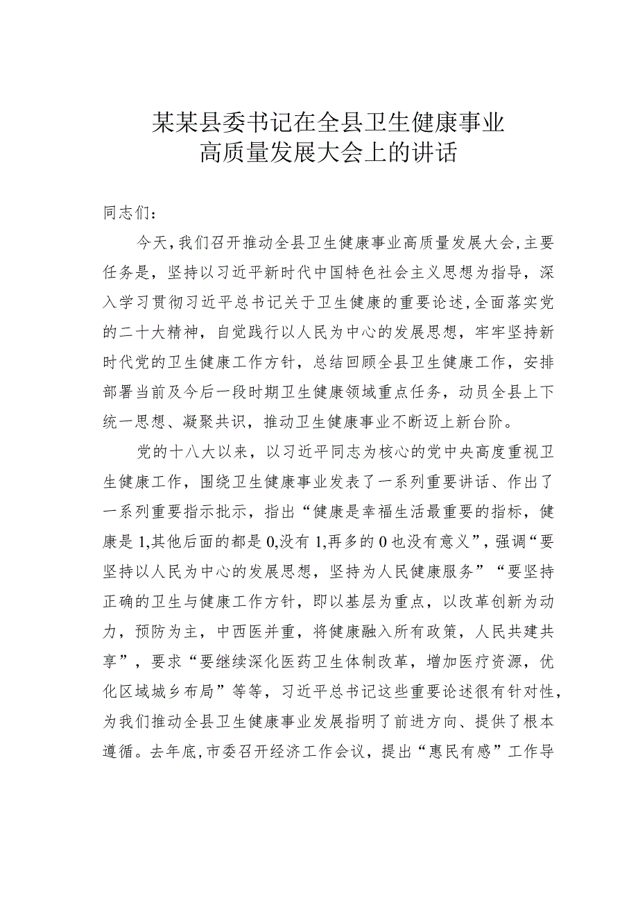 某某县委书记在全县卫生健康事业高质量发展大会上的讲话.docx_第1页