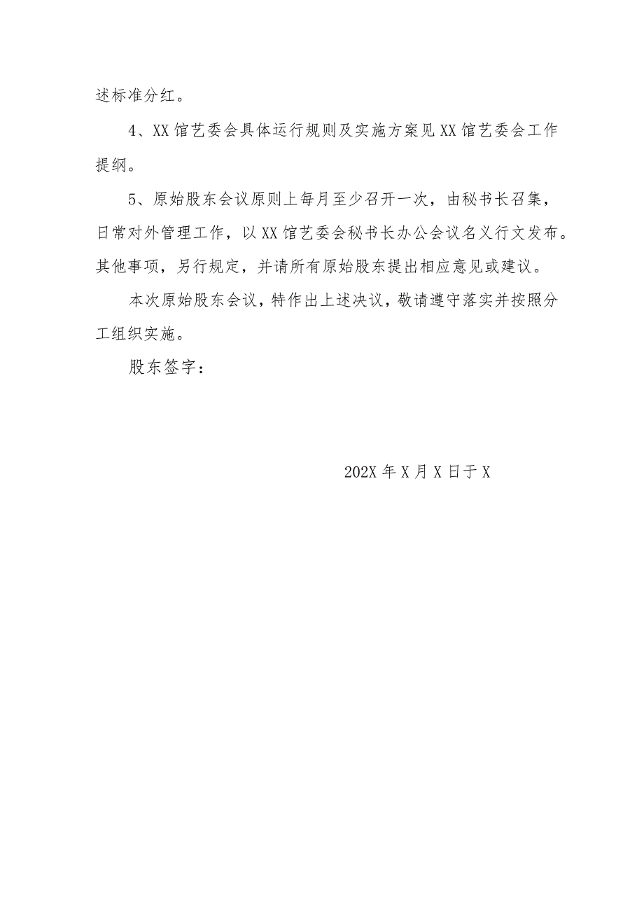 XX书画院组建XX艺术馆艺术管理委员会工作机构、组成人员、分配原则股东决议（2023年）.docx_第2页