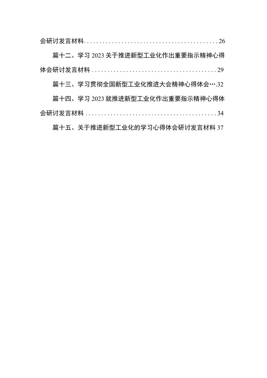 学习就推进新型工业化作出重要指示精神心得体会研讨发言材料（共15篇）.docx_第2页