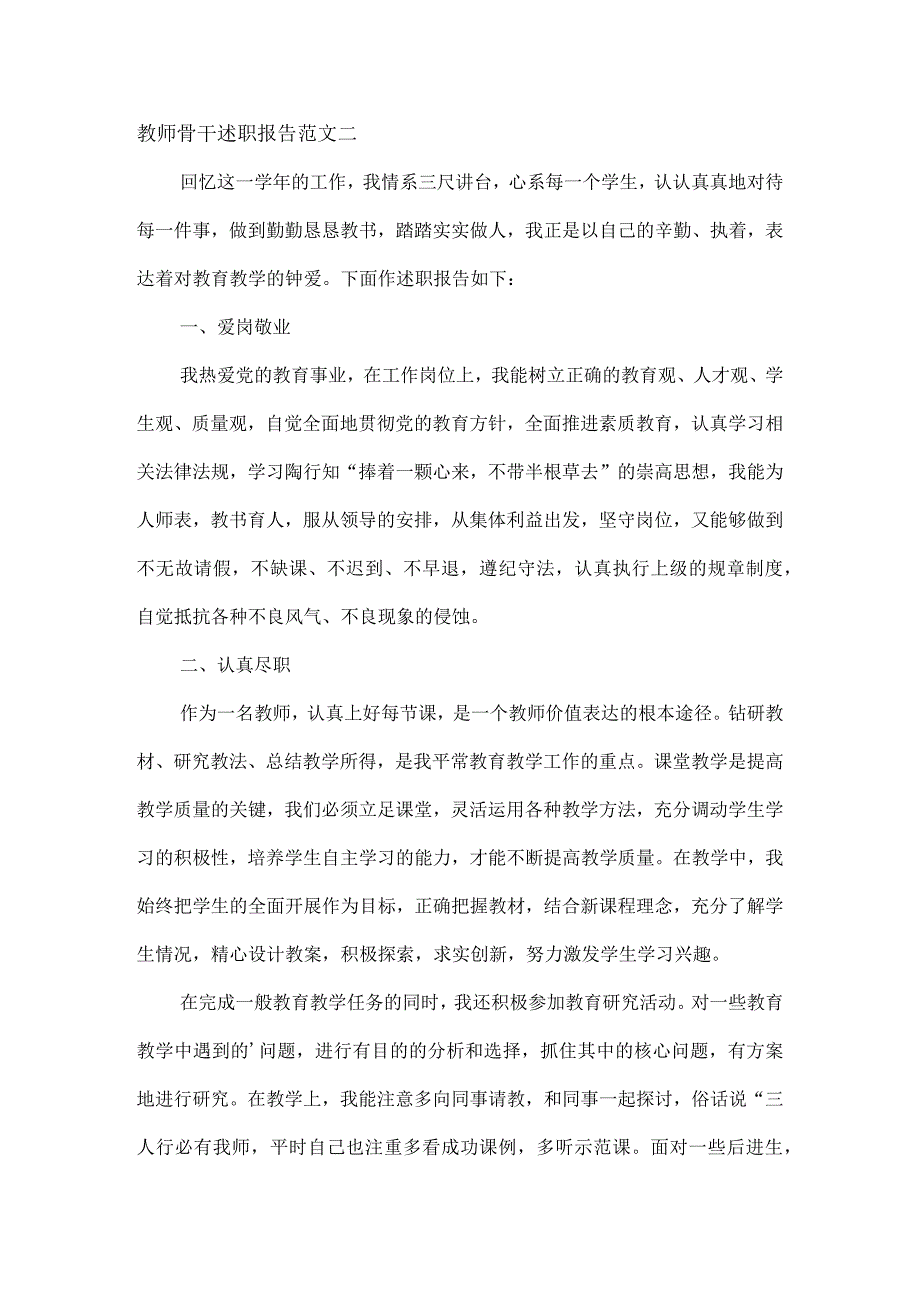 教师骨干述职报告范文三篇.docx_第3页