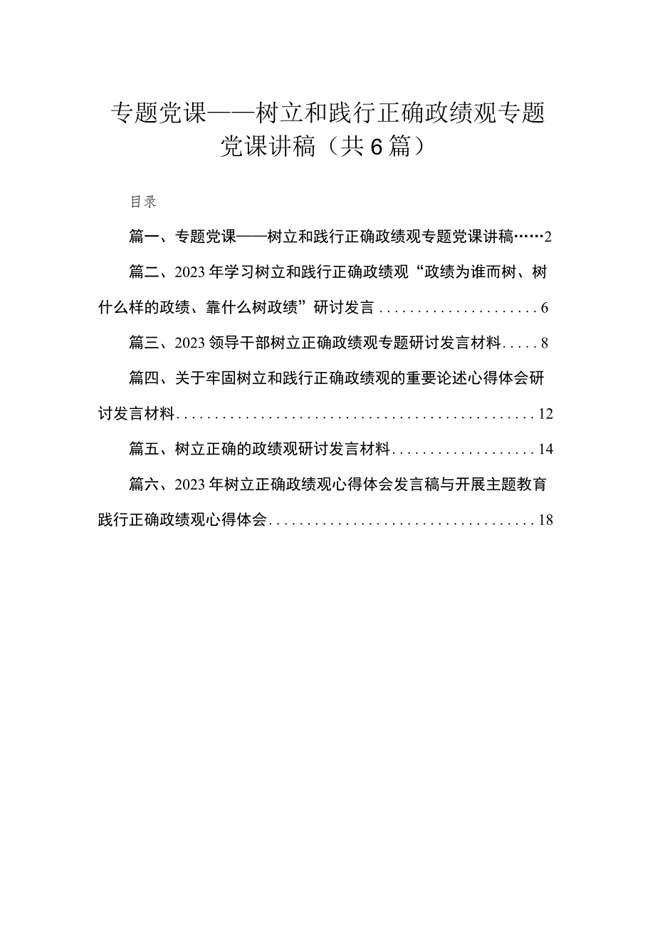 专题党课——树立和践行正确政绩观专题党课讲稿（共6篇）.docx_第1页