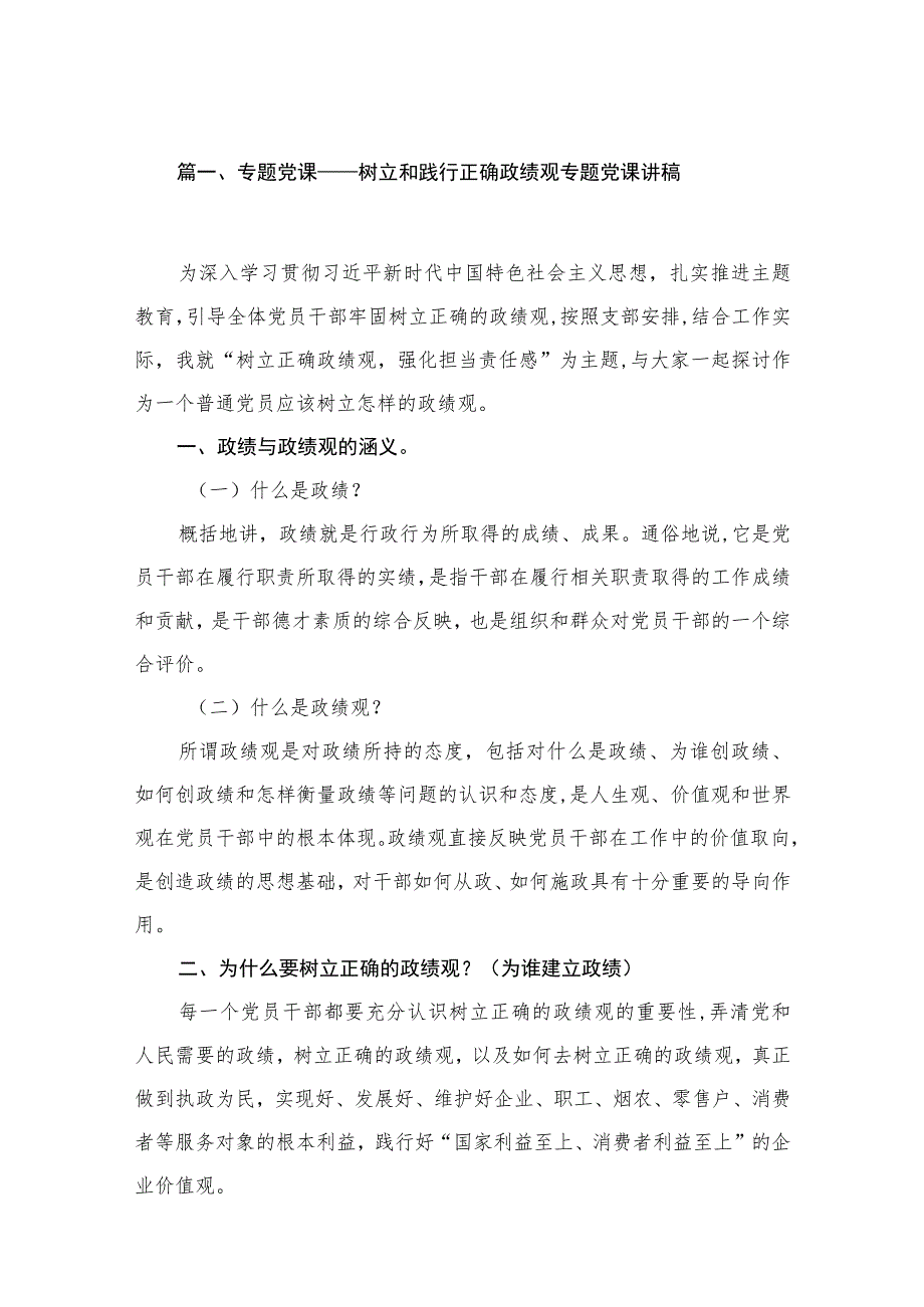 专题党课——树立和践行正确政绩观专题党课讲稿（共6篇）.docx_第2页