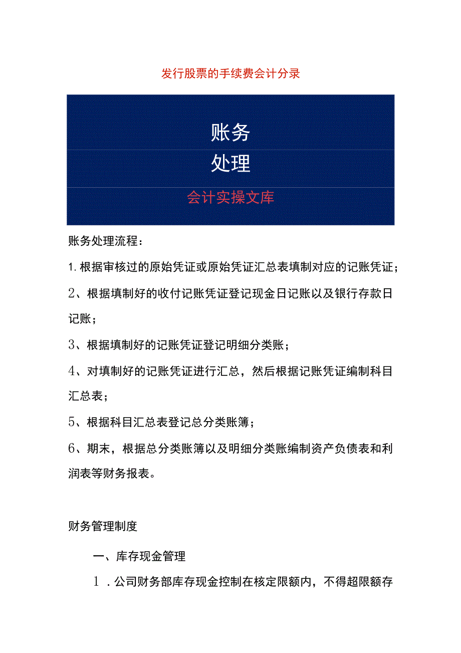 发行股票的手续费会计账务处理分录.docx_第1页