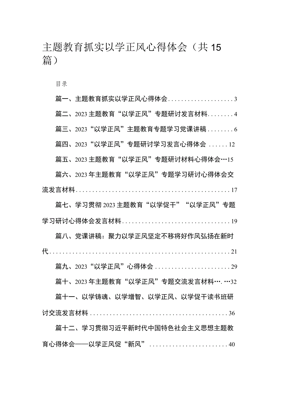 专题抓实以学正风心得体会（共15篇）.docx_第1页